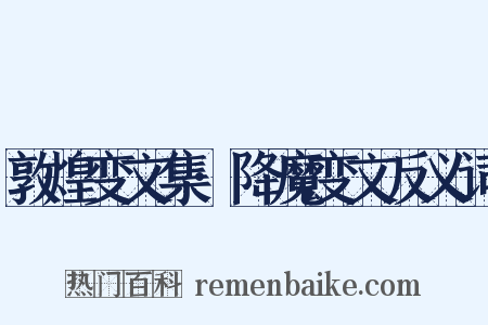 敦煌变文集·降魔变文反义词是什么意思的图片